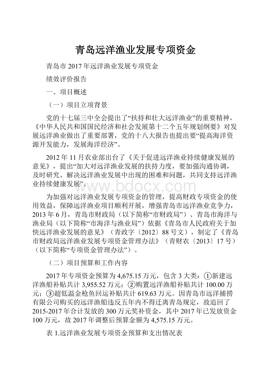 青岛远洋渔业发展专项资金.docx