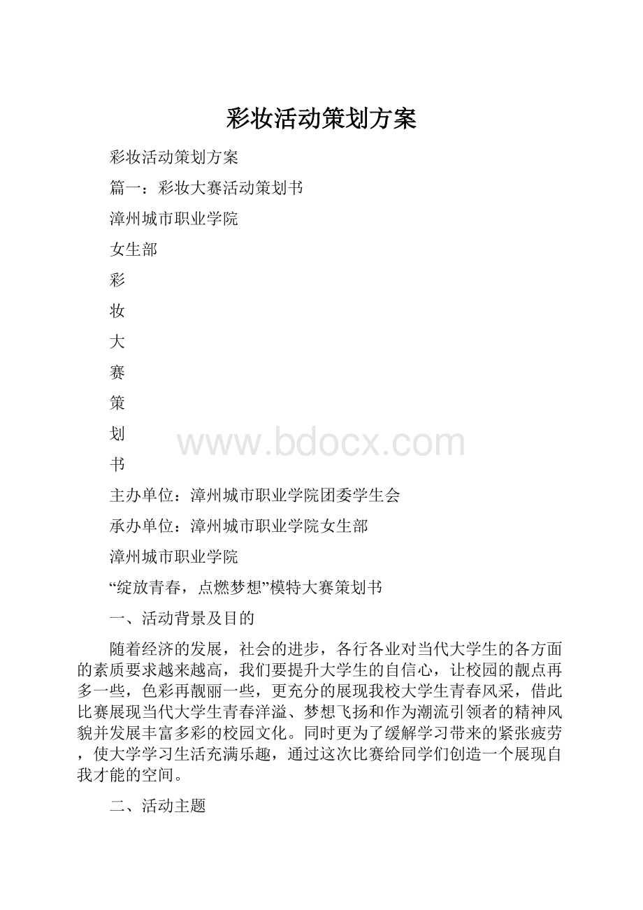 彩妆活动策划方案.docx