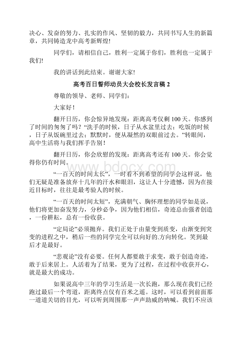 高考百日誓师动员大会校长发言稿精选3篇.docx_第3页