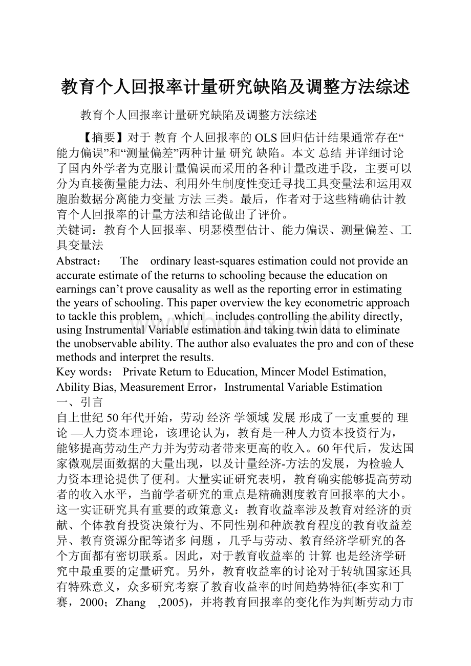 教育个人回报率计量研究缺陷及调整方法综述.docx