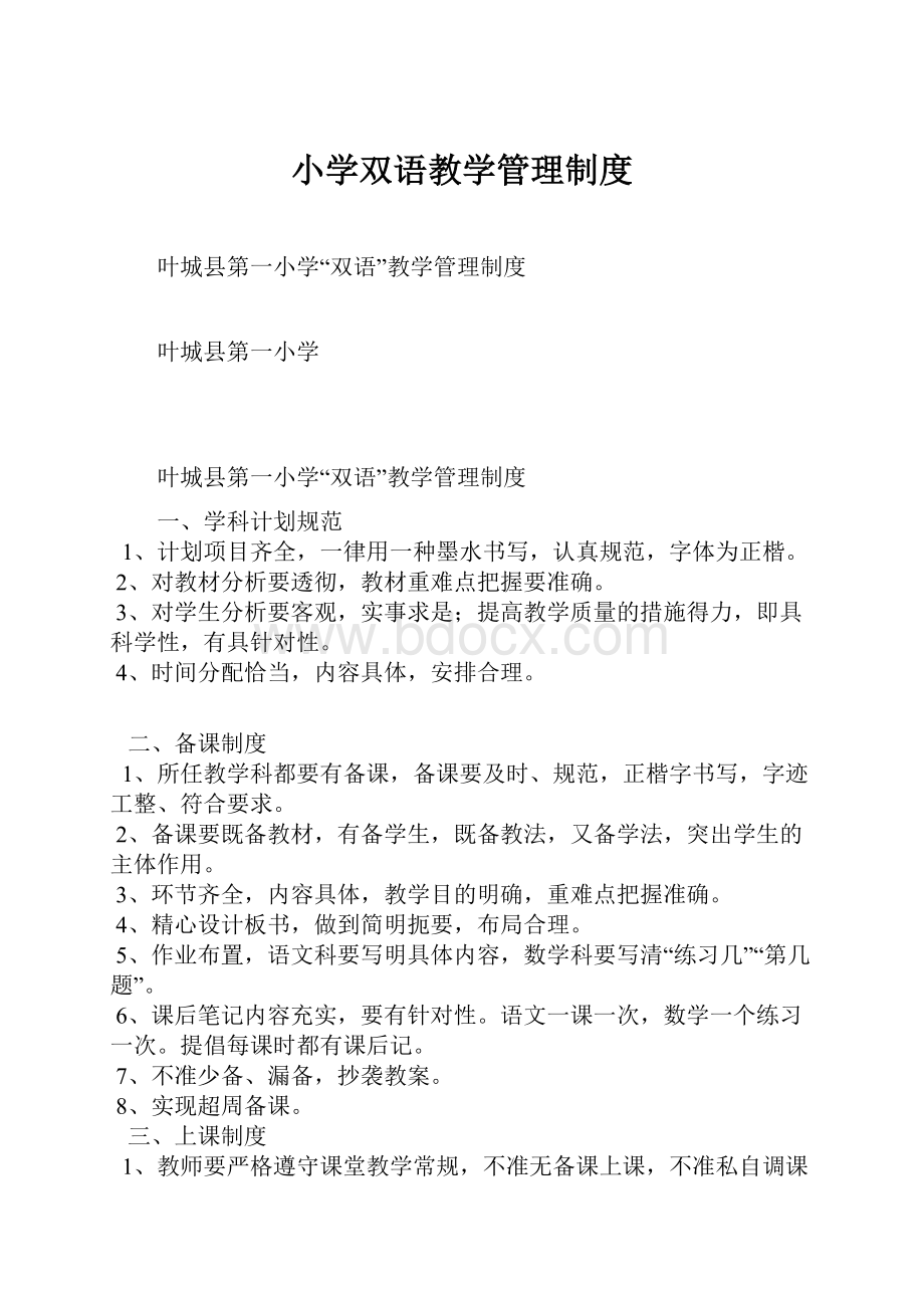 小学双语教学管理制度.docx_第1页