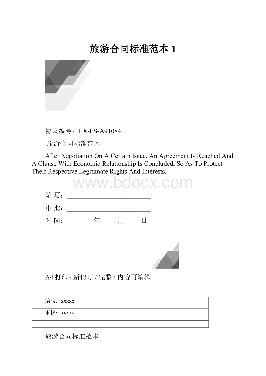 旅游合同标准范本1.docx_第1页