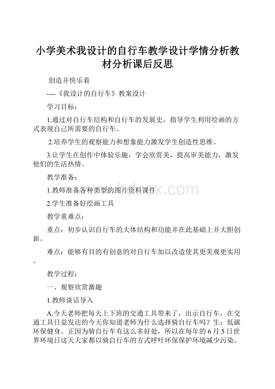 小学美术我设计的自行车教学设计学情分析教材分析课后反思.docx