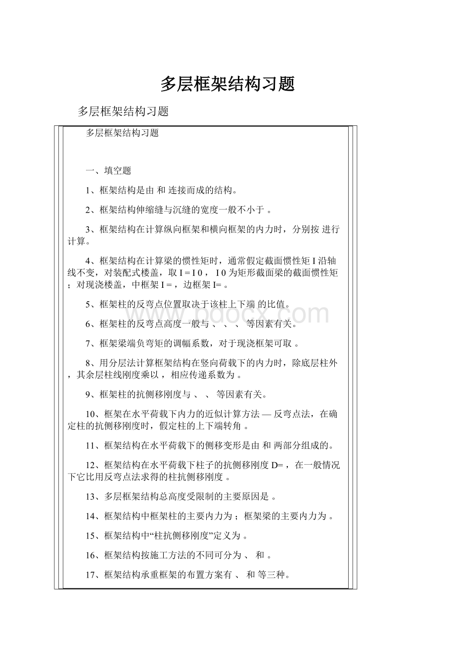 多层框架结构习题.docx_第1页