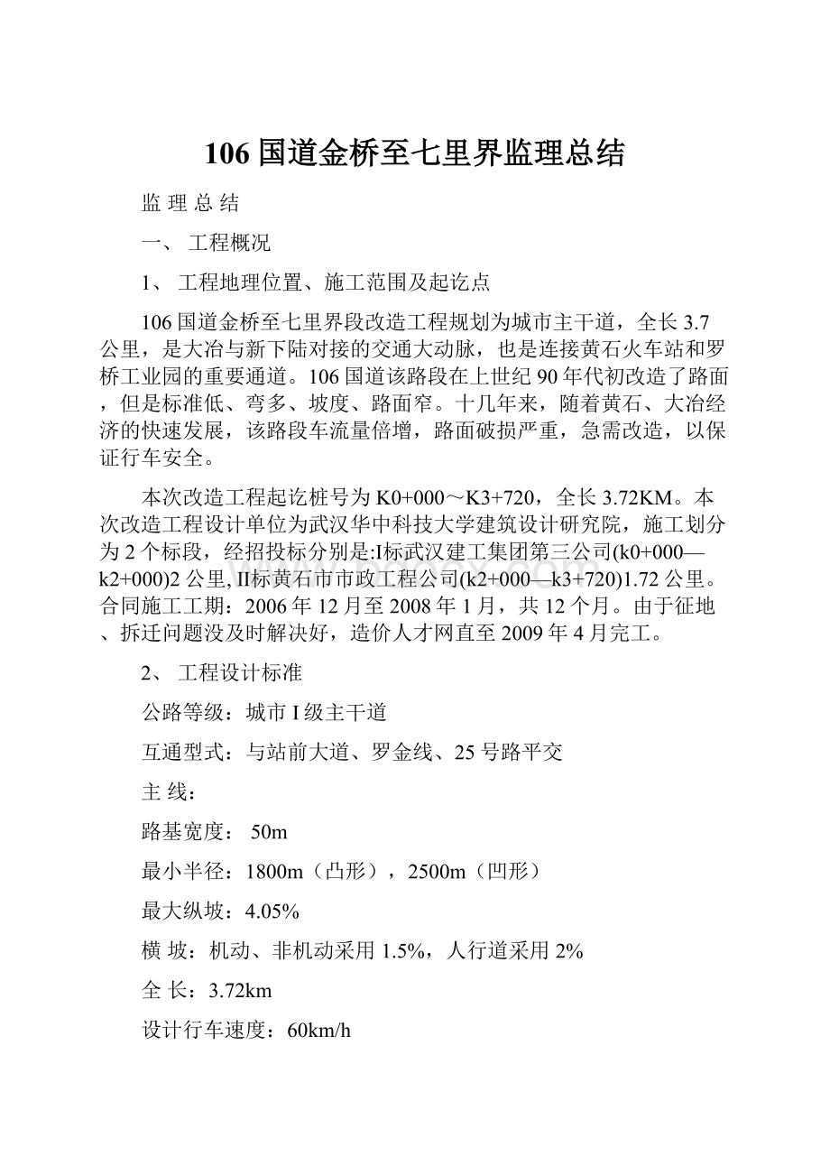 106国道金桥至七里界监理总结.docx