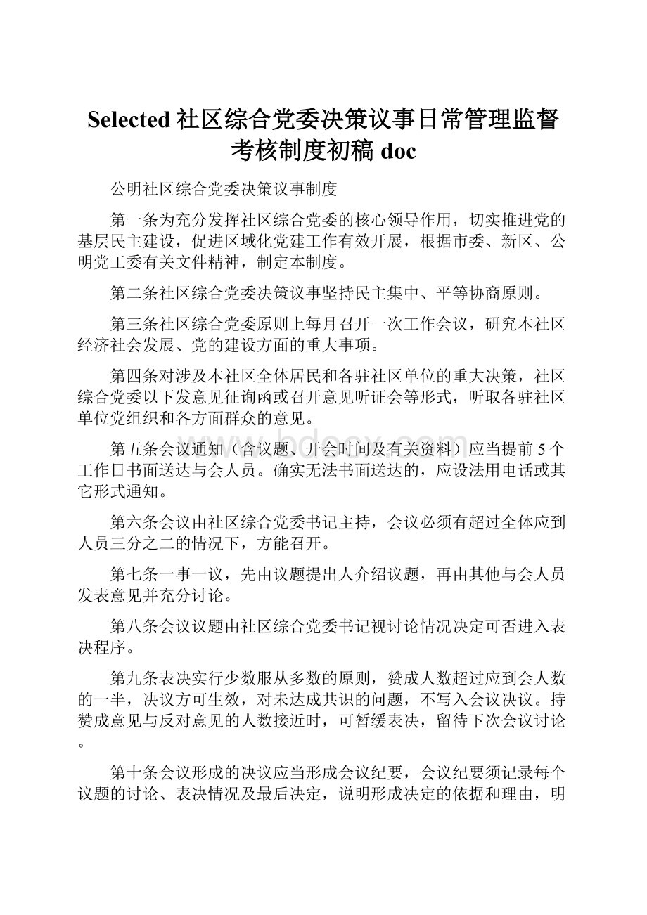 Selected社区综合党委决策议事日常管理监督考核制度初稿doc.docx_第1页