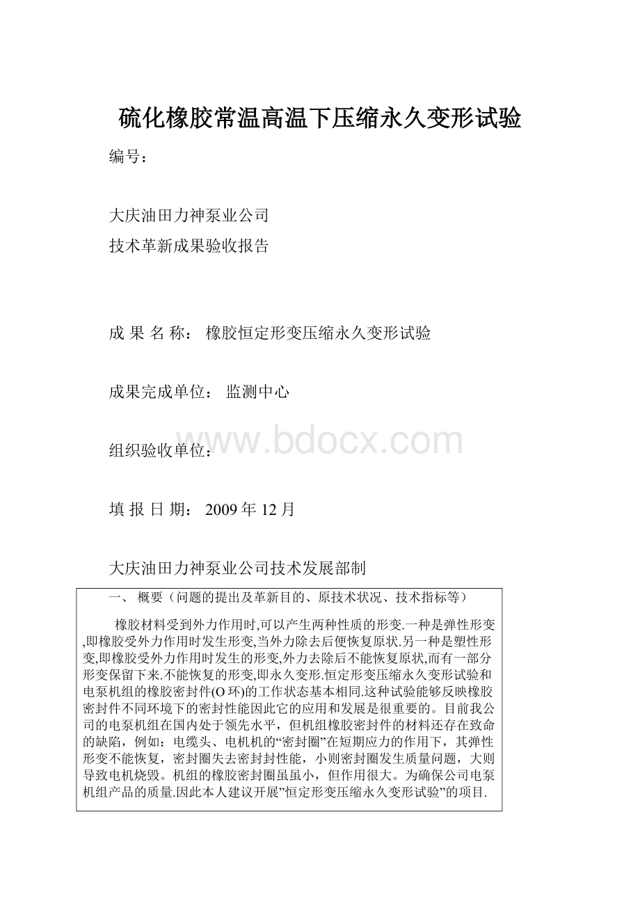 硫化橡胶常温高温下压缩永久变形试验.docx