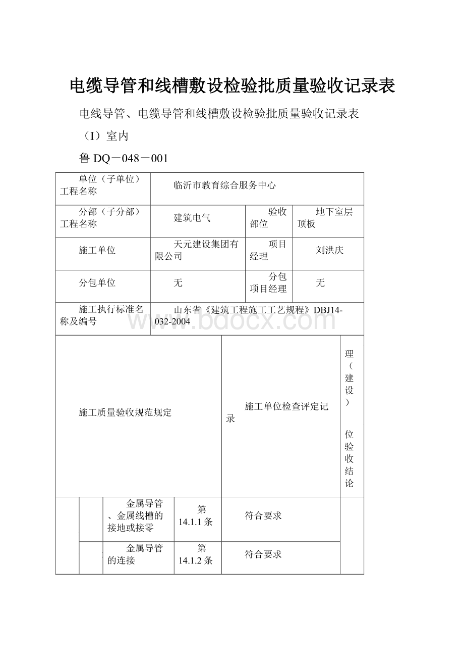 电缆导管和线槽敷设检验批质量验收记录表.docx_第1页