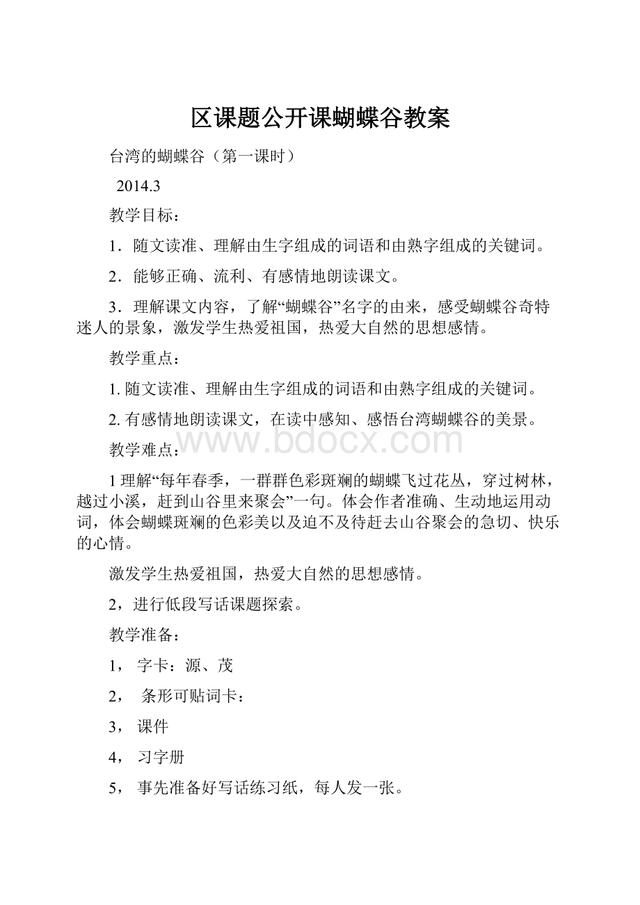 区课题公开课蝴蝶谷教案.docx