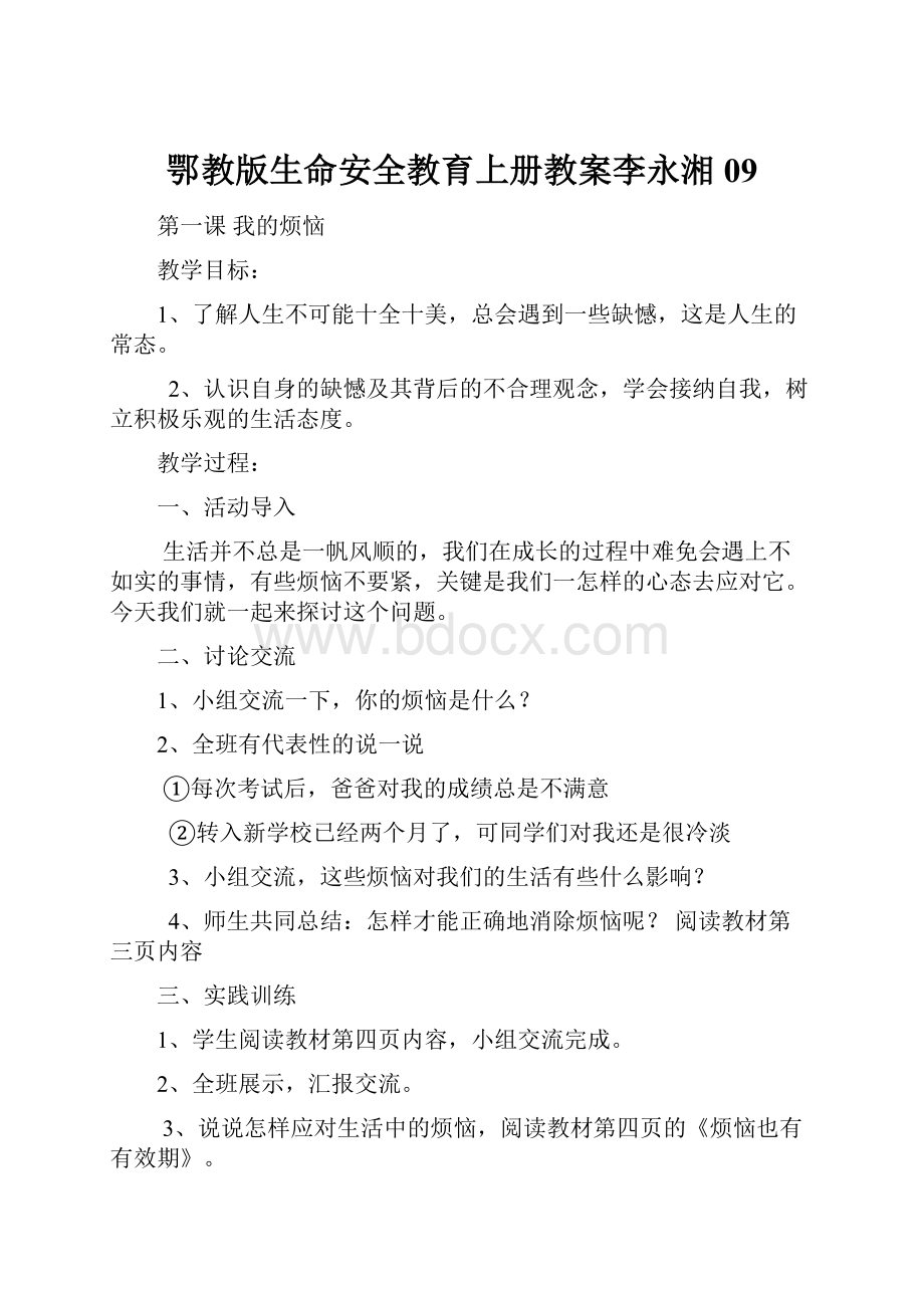 鄂教版生命安全教育上册教案李永湘09.docx