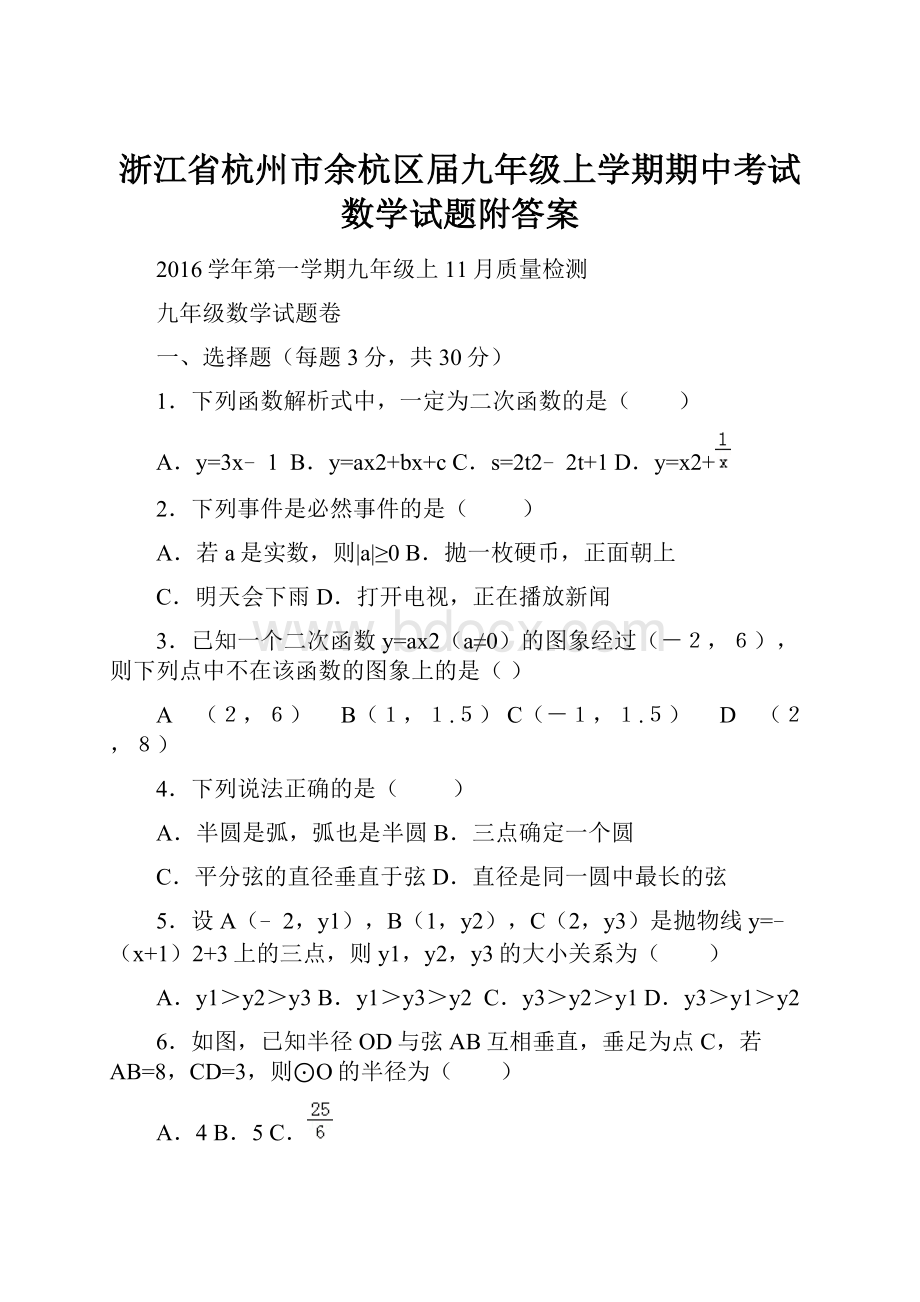 浙江省杭州市余杭区届九年级上学期期中考试数学试题附答案.docx_第1页