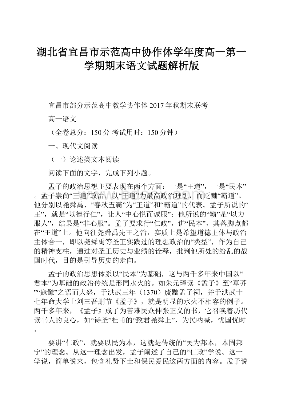 湖北省宜昌市示范高中协作体学年度高一第一学期期末语文试题解析版.docx