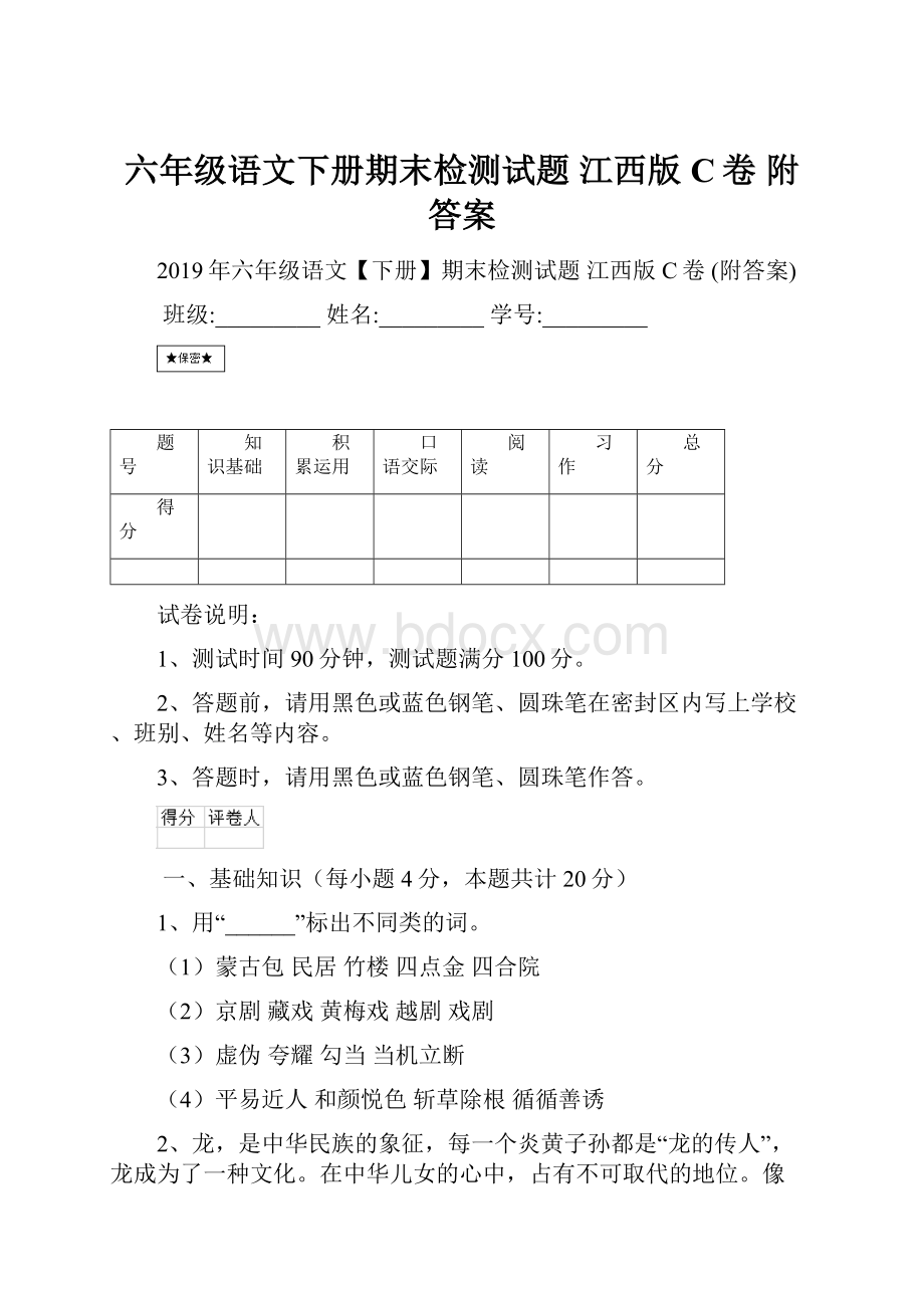 六年级语文下册期末检测试题 江西版C卷 附答案.docx