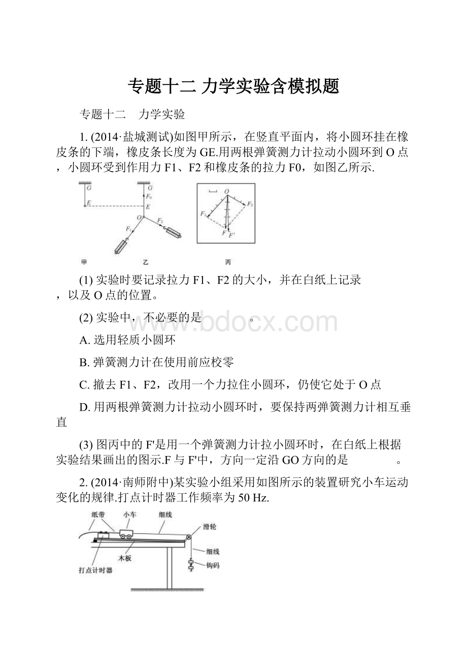 专题十二 力学实验含模拟题.docx