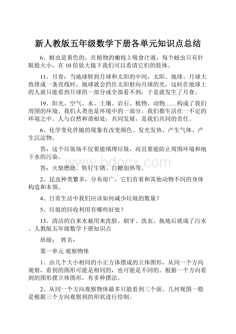 新人教版五年级数学下册各单元知识点总结.docx_第1页