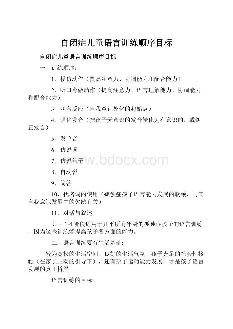 自闭症儿童语言训练顺序目标.docx