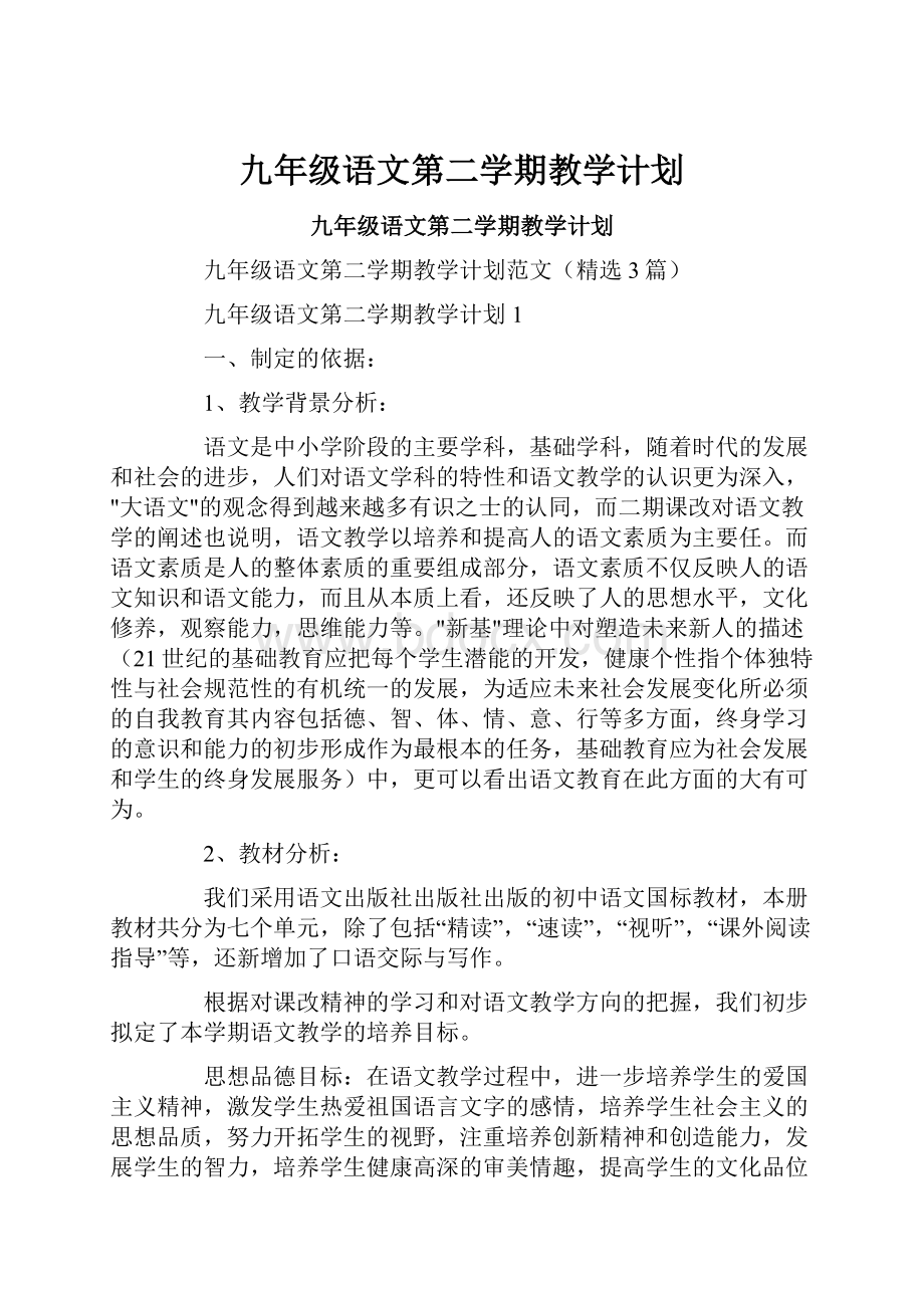 九年级语文第二学期教学计划.docx