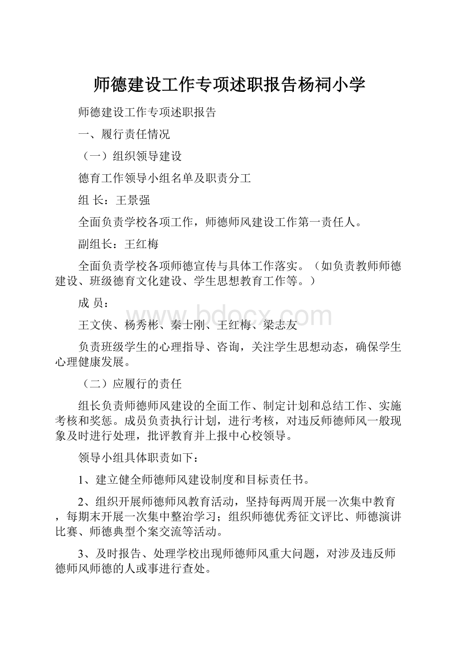 师德建设工作专项述职报告杨祠小学.docx