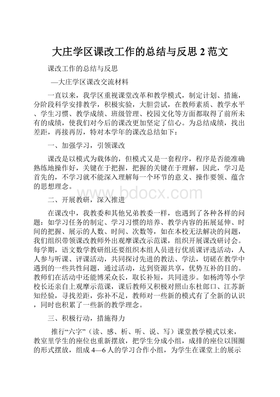 大庄学区课改工作的总结与反思2范文.docx