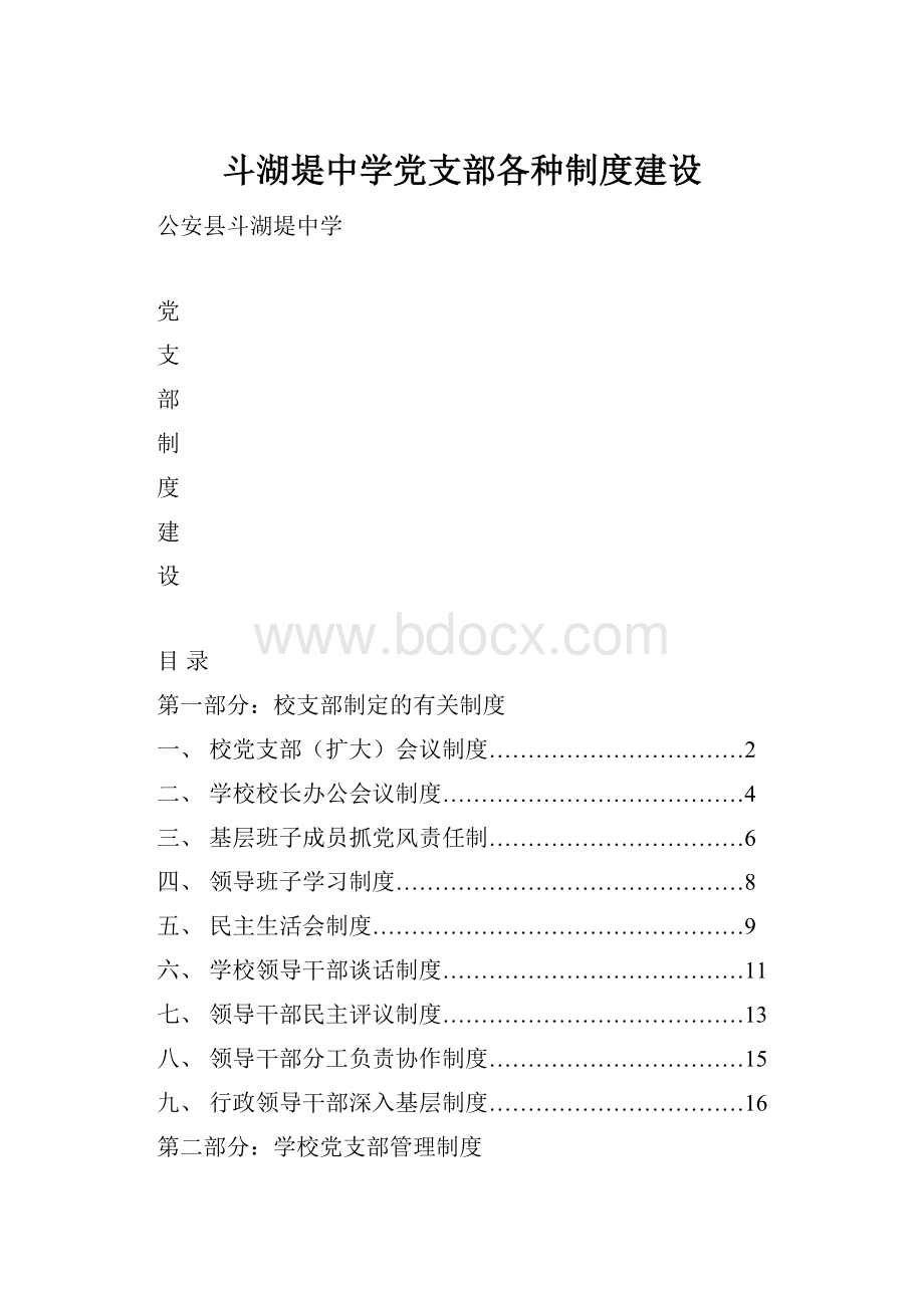 斗湖堤中学党支部各种制度建设.docx