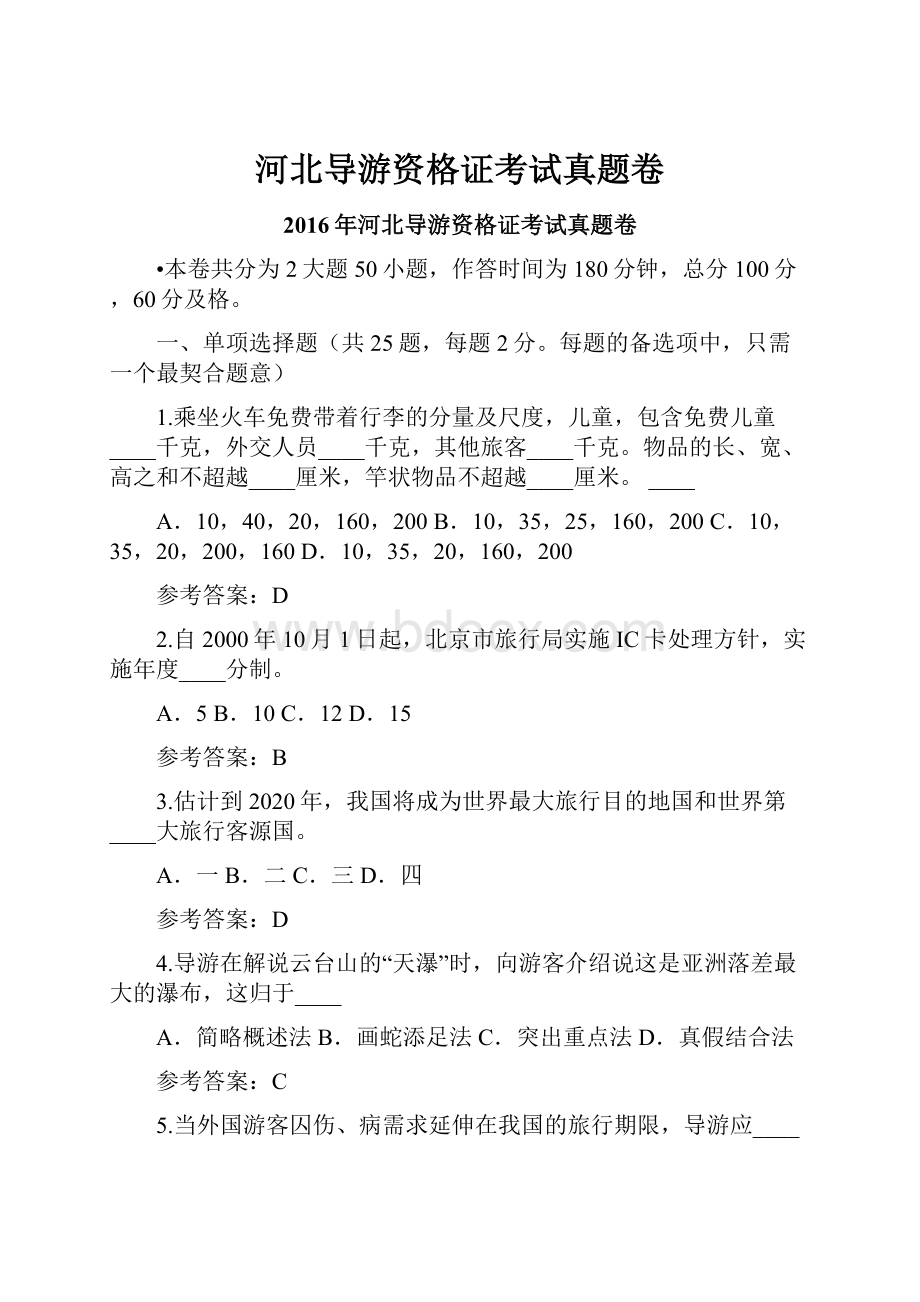 河北导游资格证考试真题卷.docx