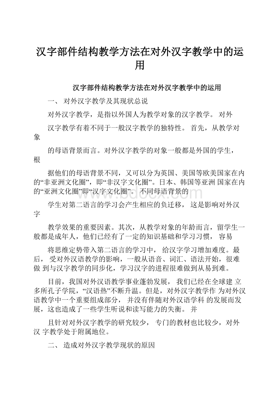 汉字部件结构教学方法在对外汉字教学中的运用.docx