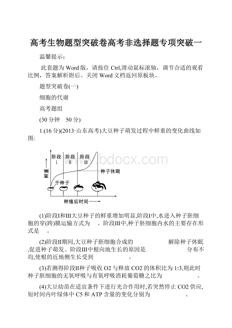 高考生物题型突破卷高考非选择题专项突破一.docx_第1页