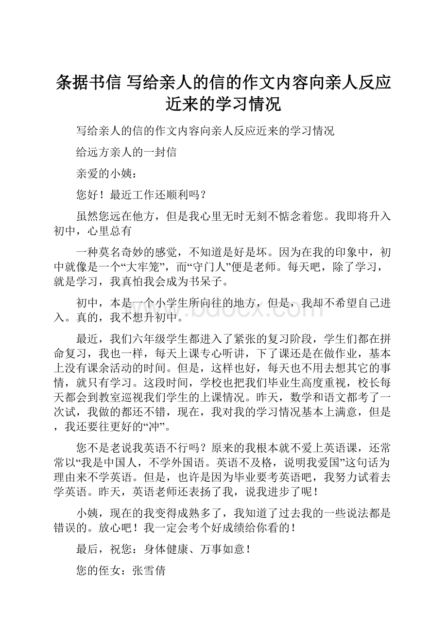 条据书信 写给亲人的信的作文内容向亲人反应近来的学习情况.docx