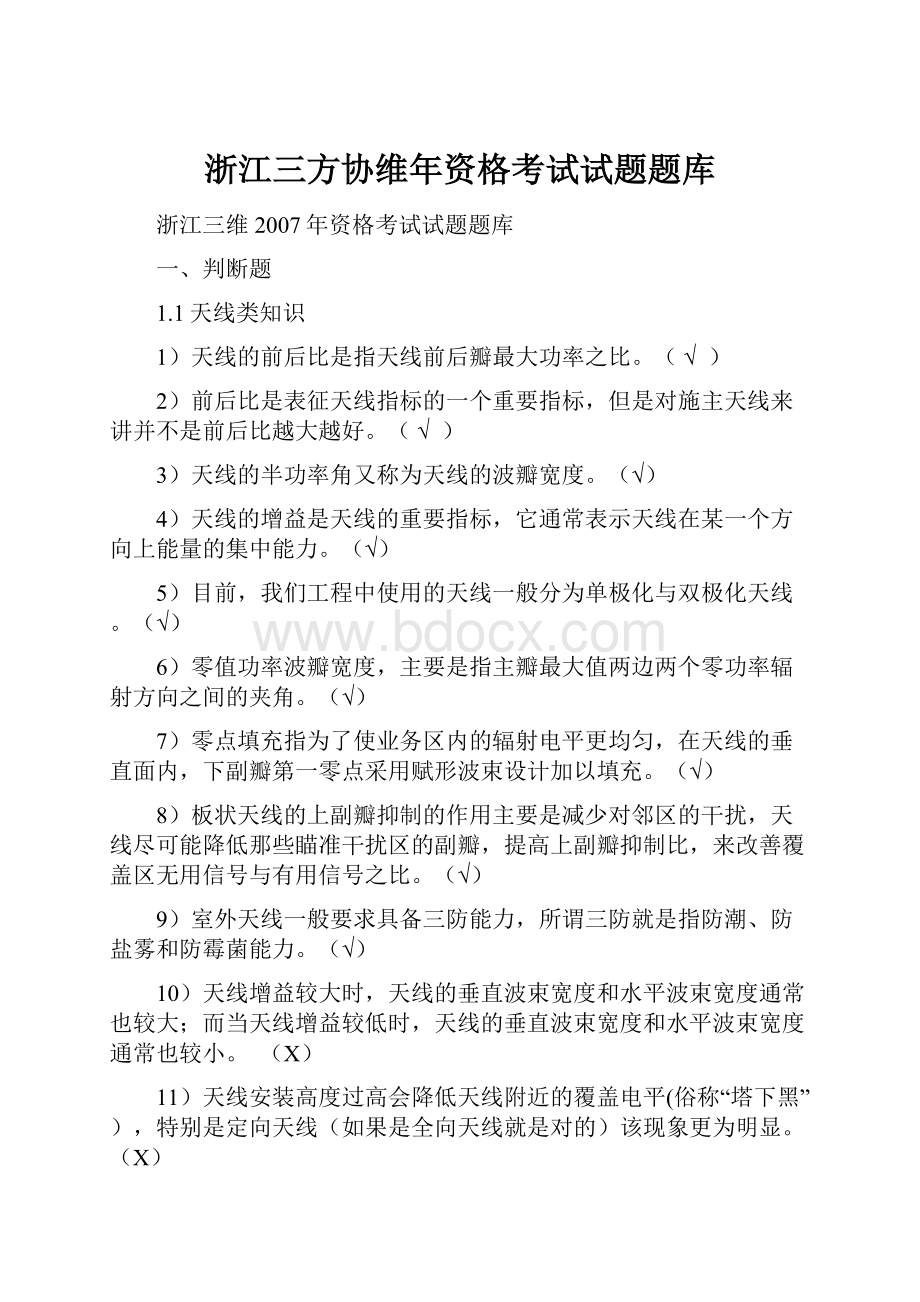 浙江三方协维年资格考试试题题库.docx_第1页