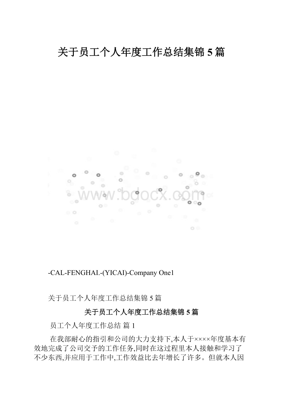 关于员工个人年度工作总结集锦5篇.docx