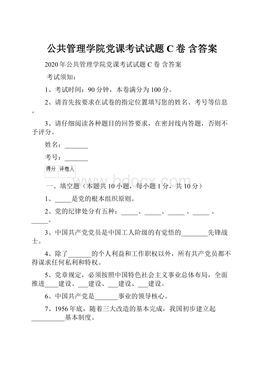 公共管理学院党课考试试题C卷 含答案.docx