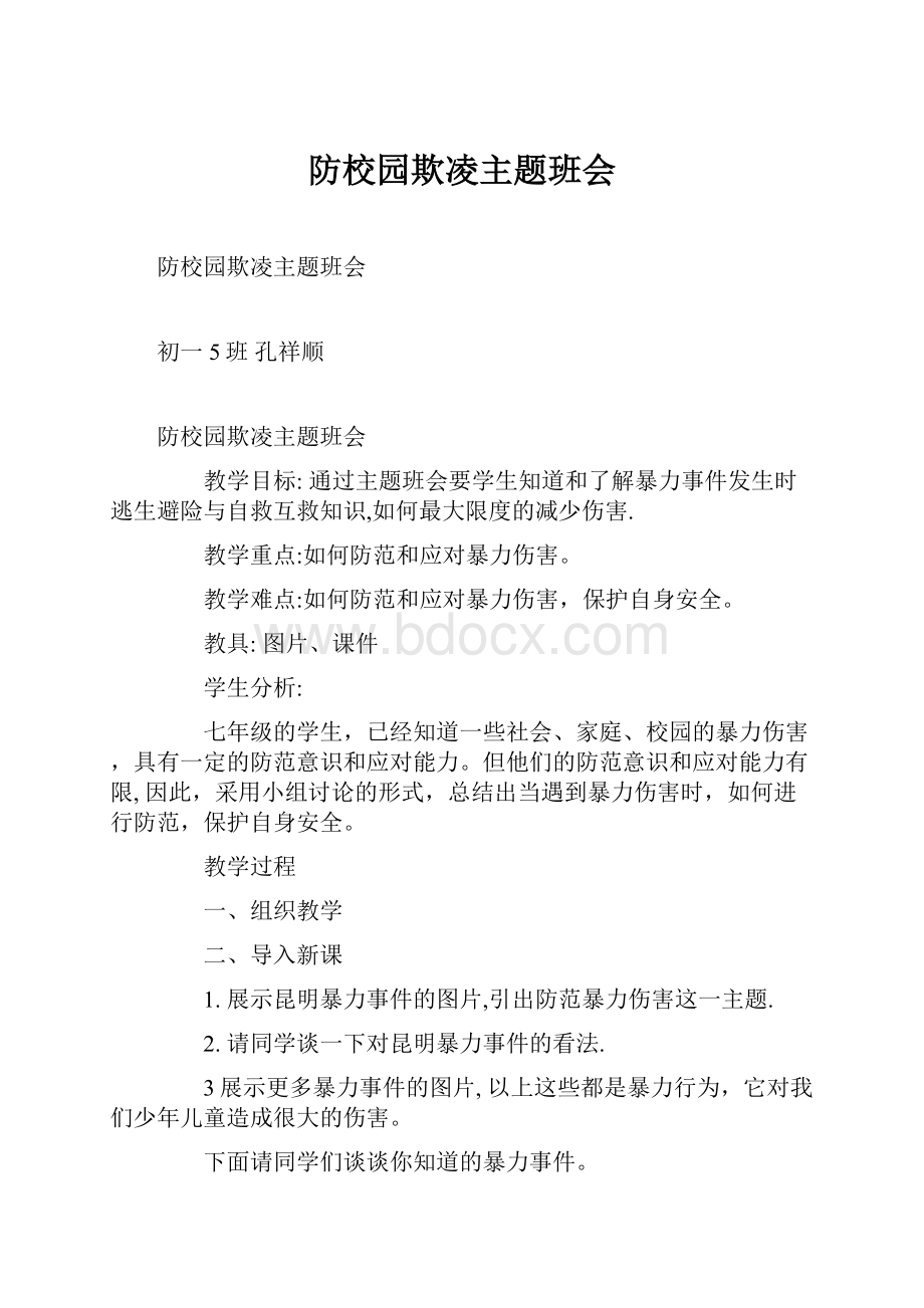 防校园欺凌主题班会.docx