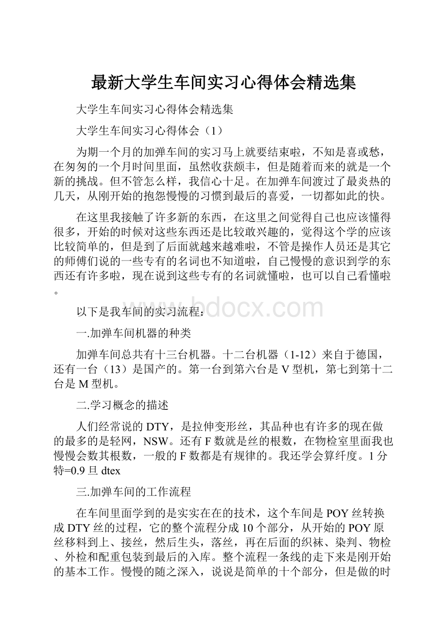 最新大学生车间实习心得体会精选集.docx