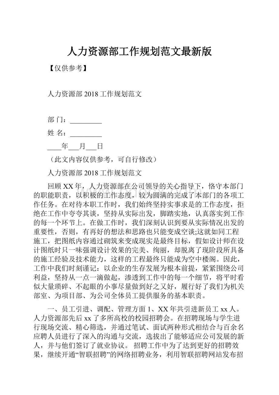 人力资源部工作规划范文最新版.docx