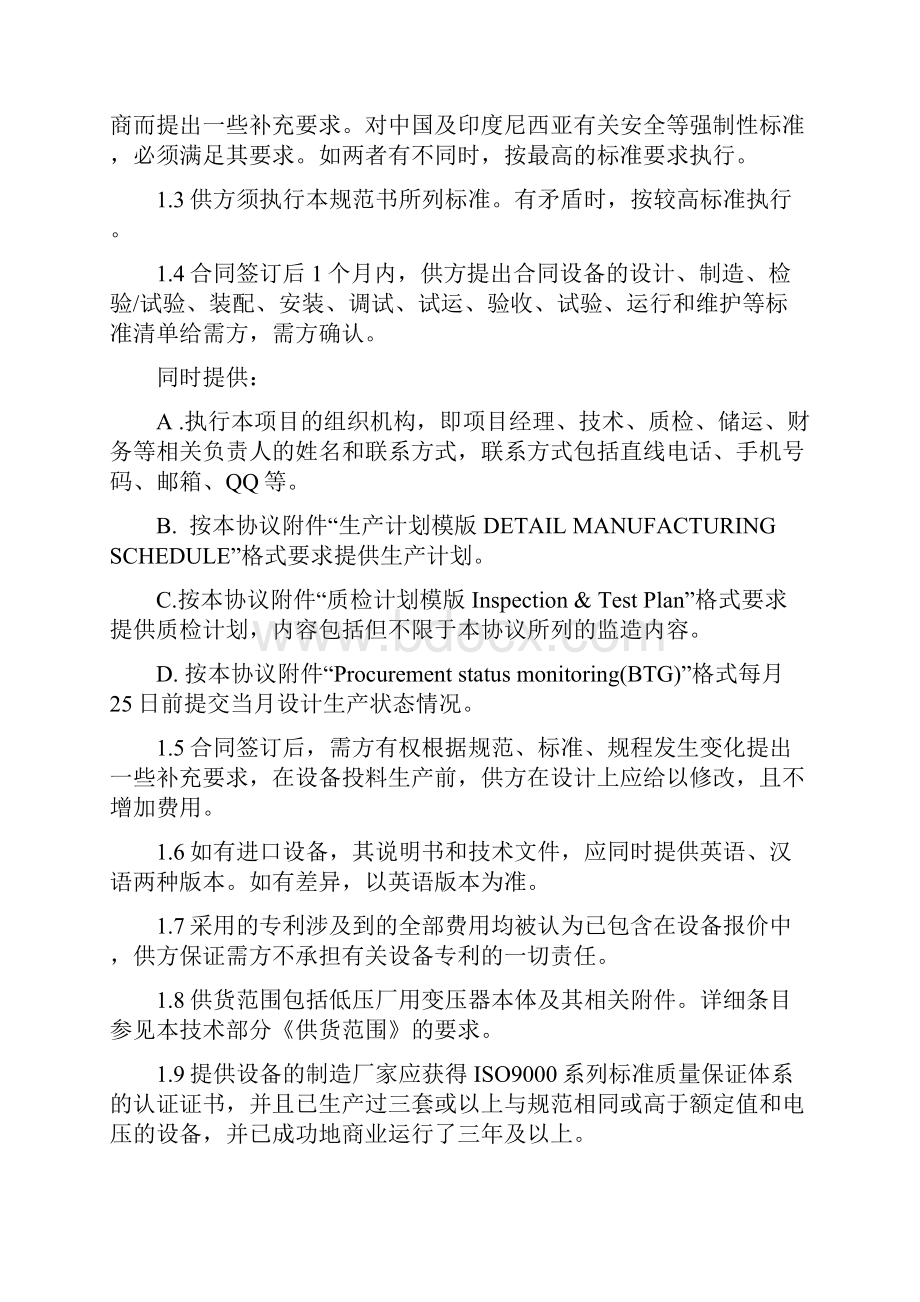 苏门答腊低压厂用变压器三方技术协议.docx_第3页