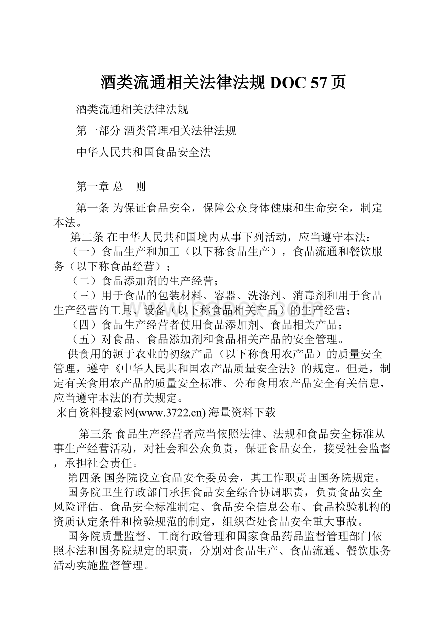 酒类流通相关法律法规DOC 57页.docx