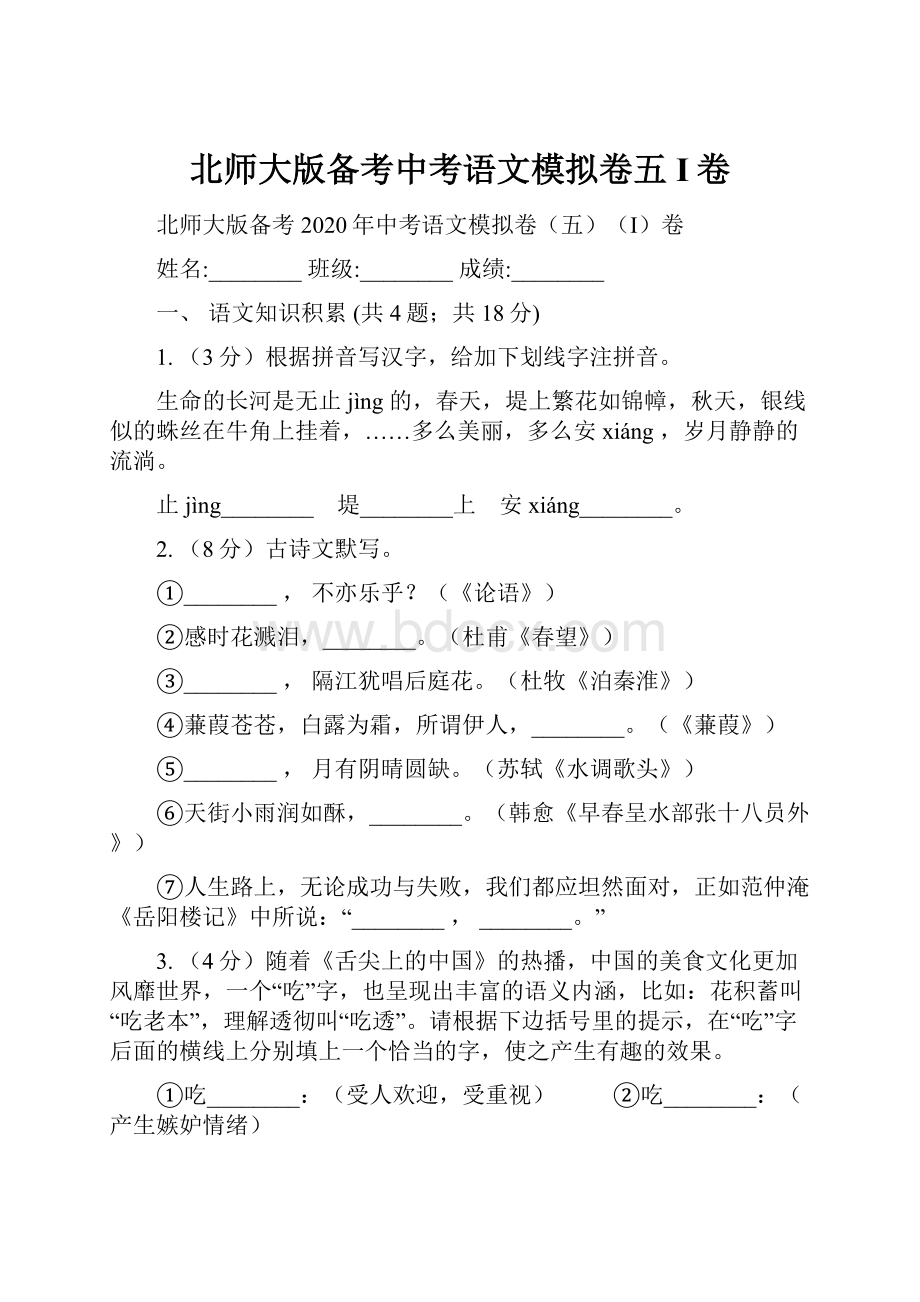 北师大版备考中考语文模拟卷五I卷.docx