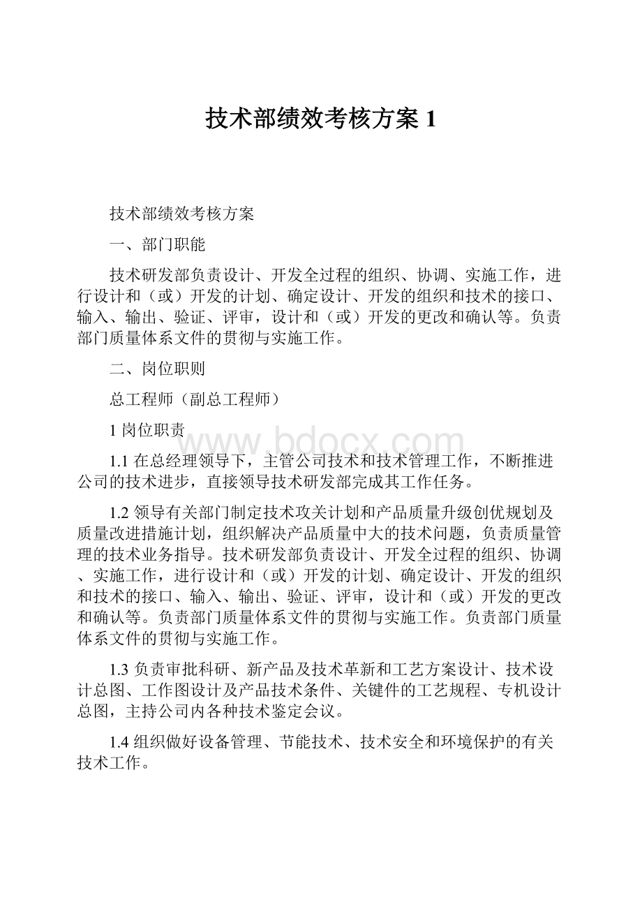 技术部绩效考核方案1.docx