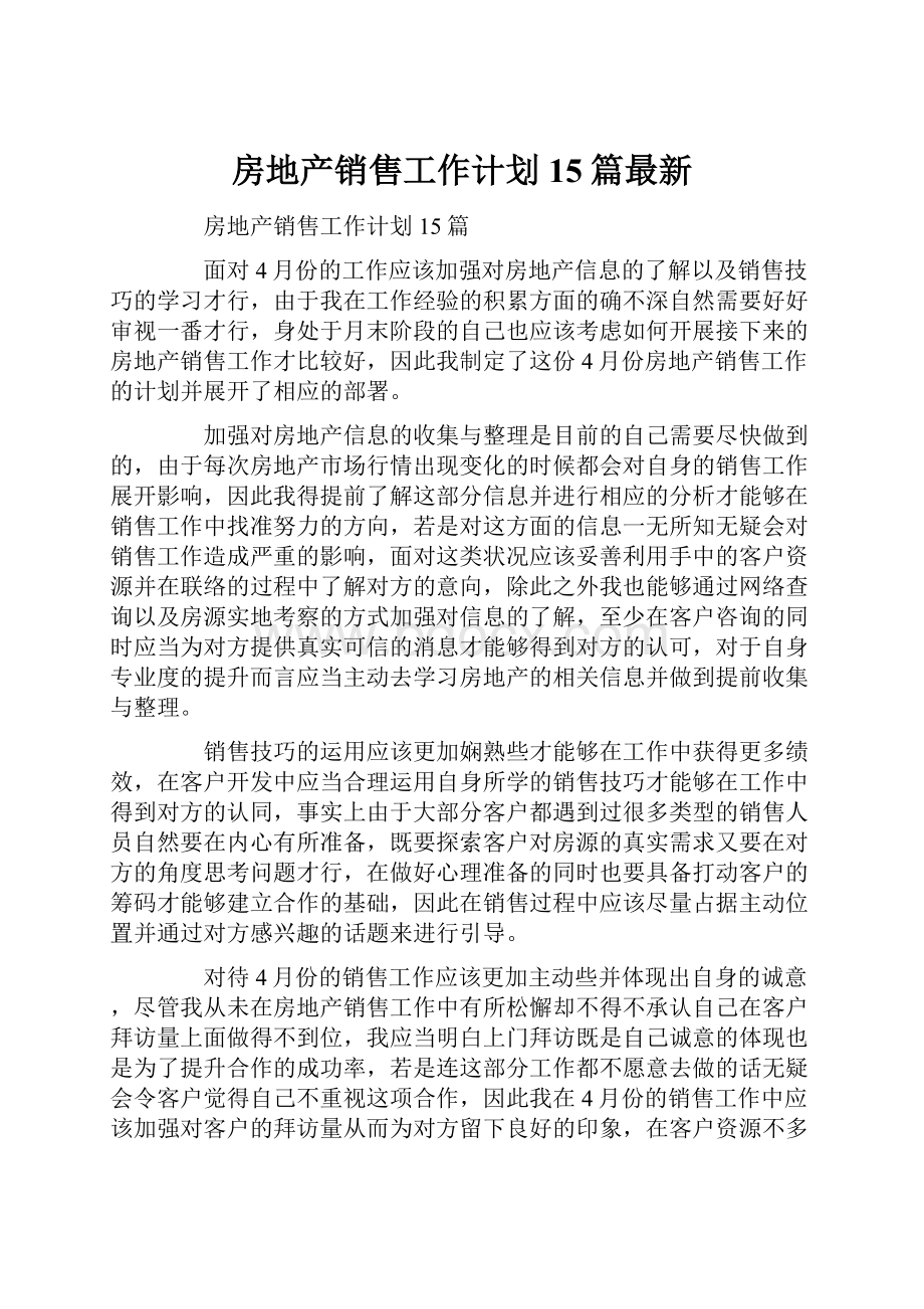 房地产销售工作计划15篇最新.docx_第1页