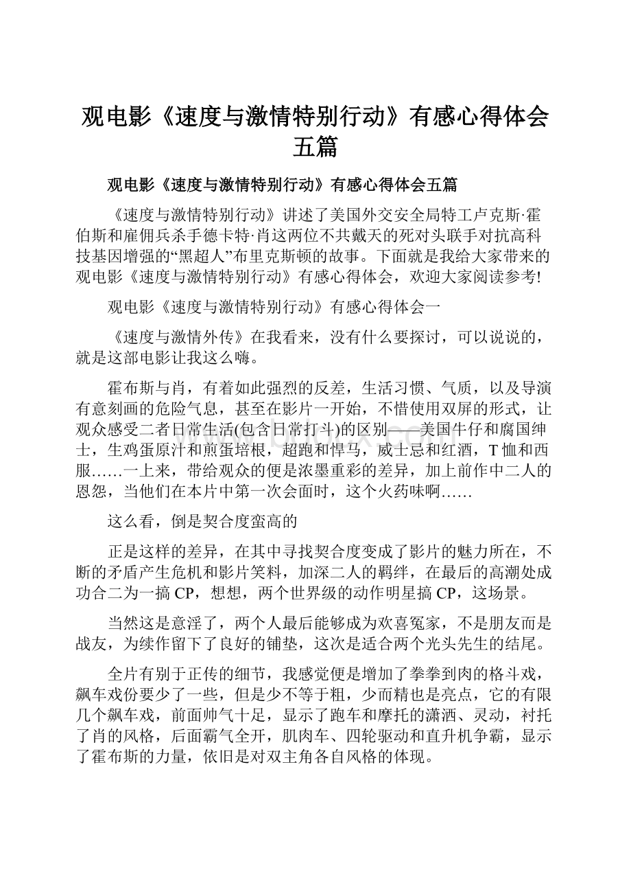 观电影《速度与激情特别行动》有感心得体会五篇.docx_第1页