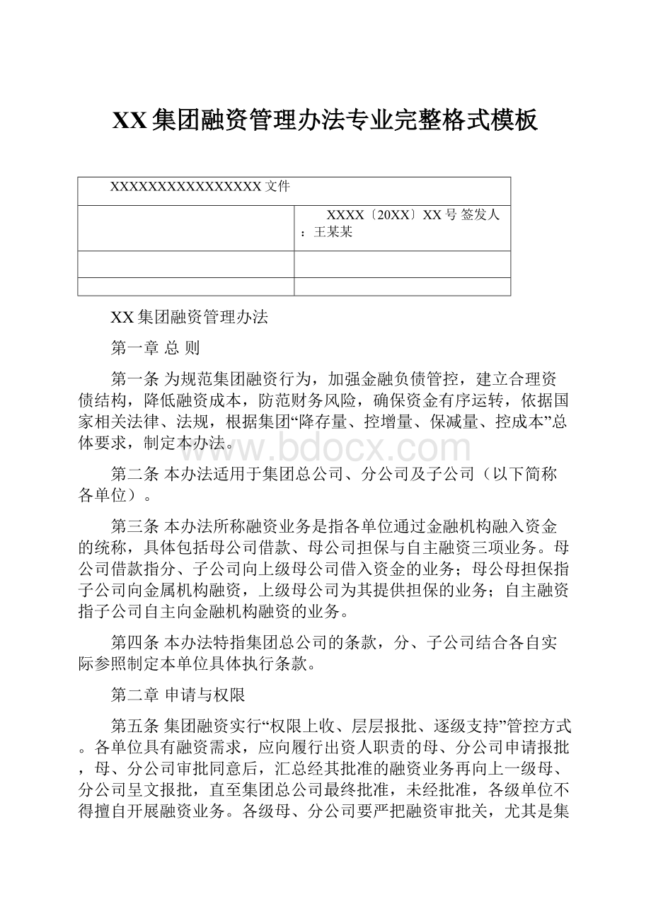 XX集团融资管理办法专业完整格式模板.docx