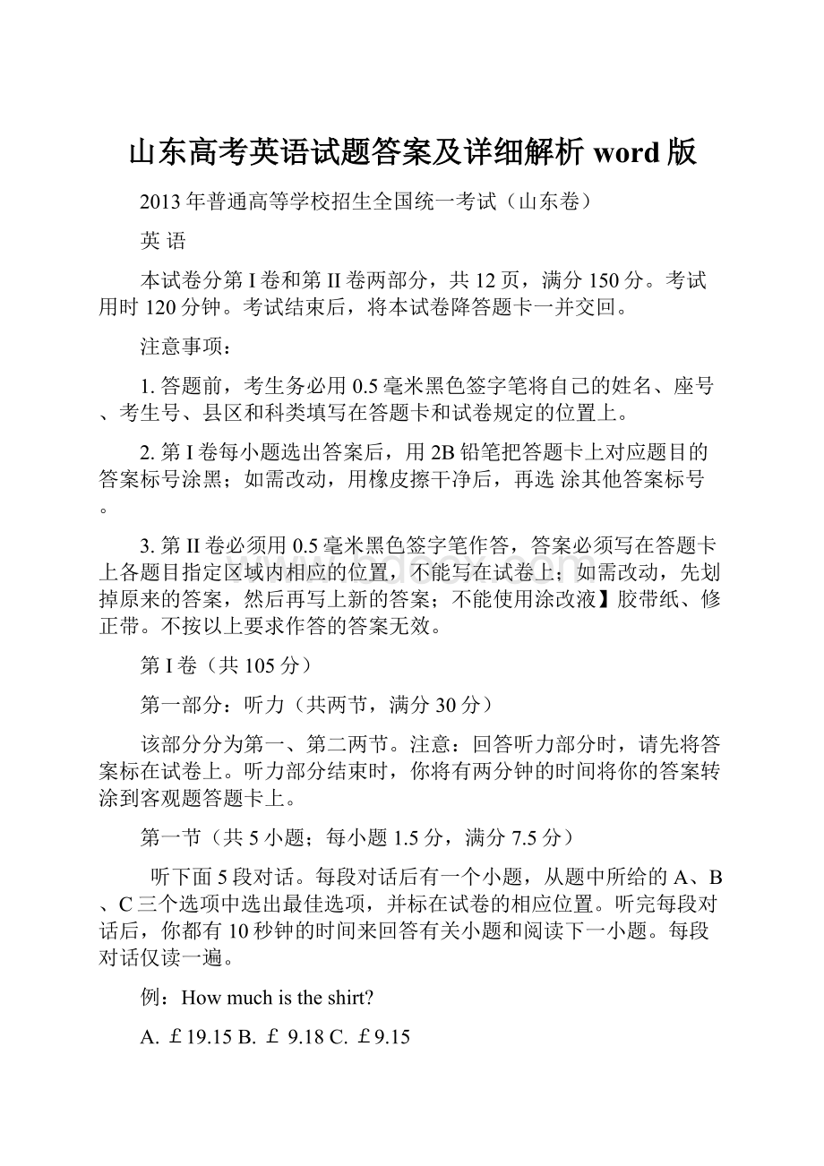 山东高考英语试题答案及详细解析word版.docx