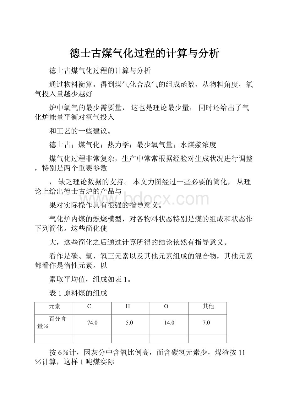 德士古煤气化过程的计算与分析.docx