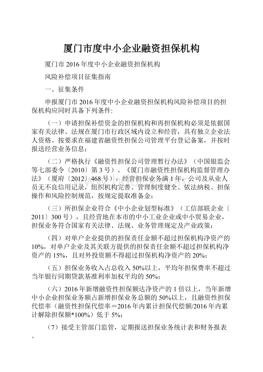 厦门市度中小企业融资担保机构.docx