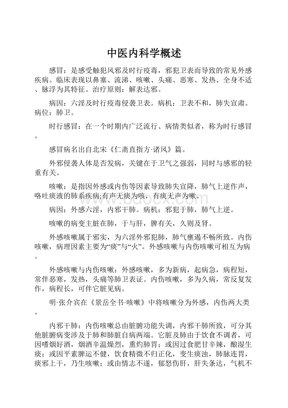 中医内科学概述.docx