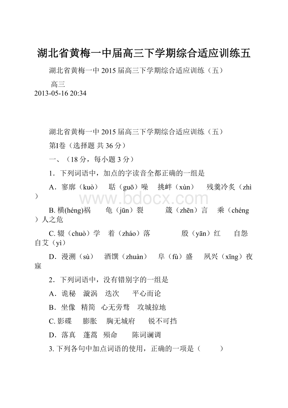 湖北省黄梅一中届高三下学期综合适应训练五.docx_第1页