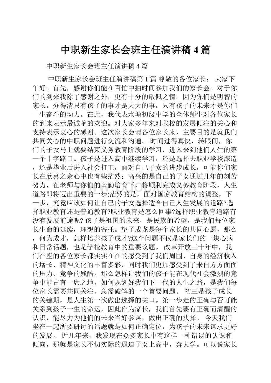 中职新生家长会班主任演讲稿4篇.docx