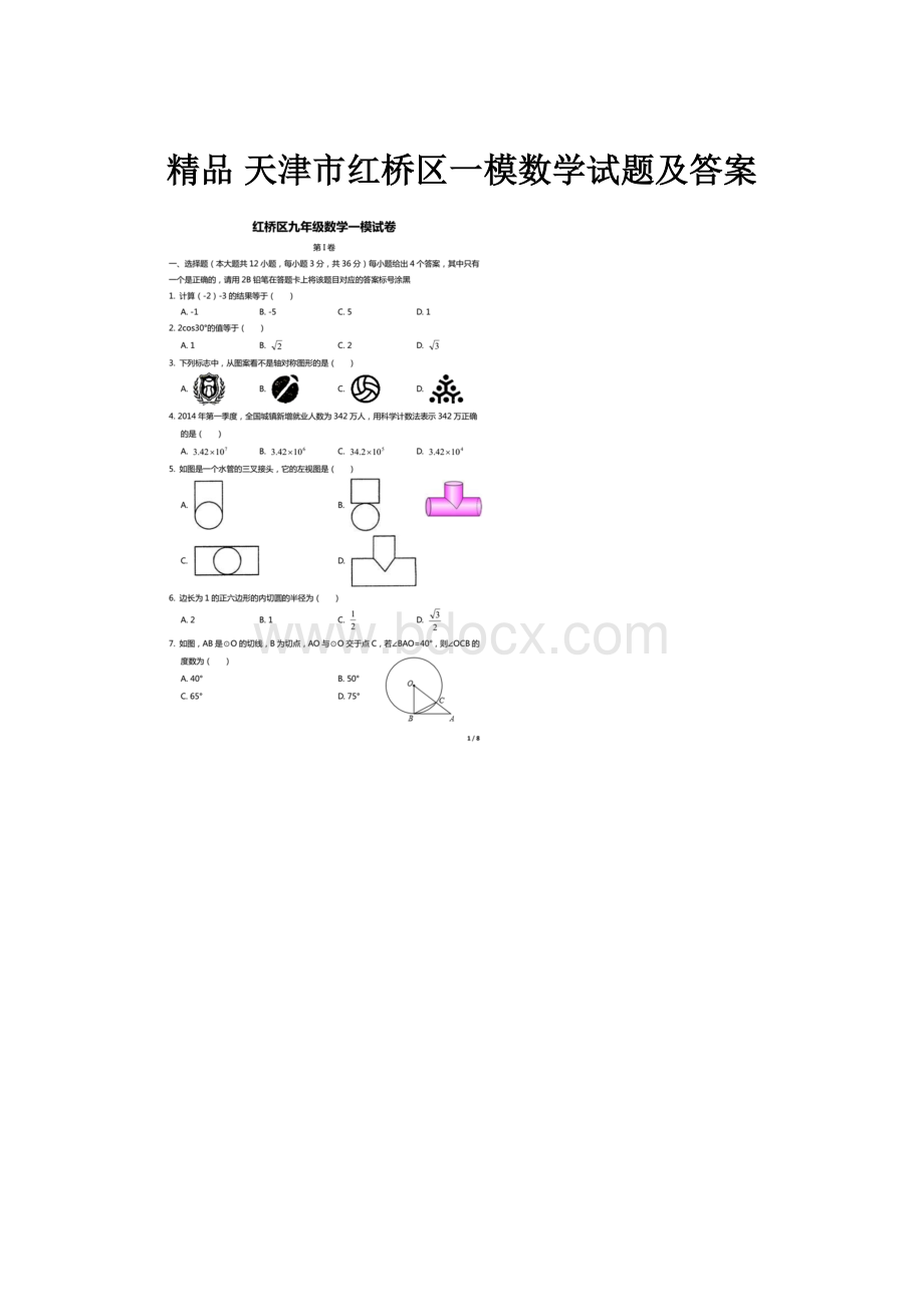 精品 天津市红桥区一模数学试题及答案.docx