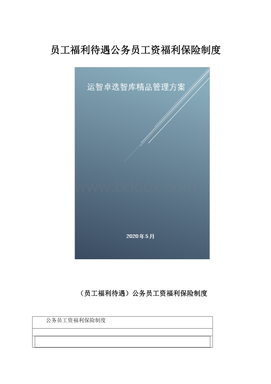 员工福利待遇公务员工资福利保险制度.docx_第1页