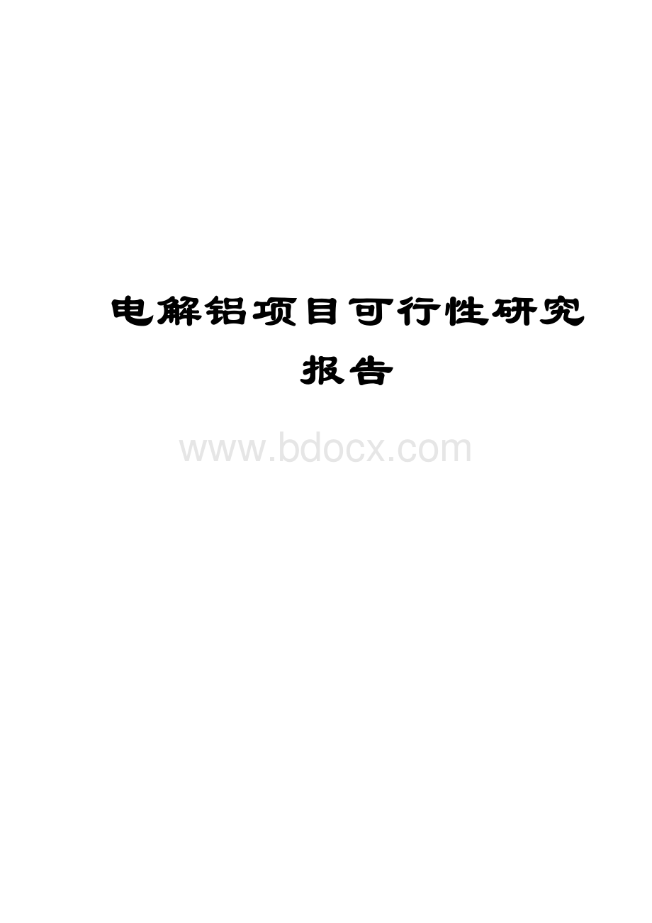 电解铝项目可行性研究报告.docx